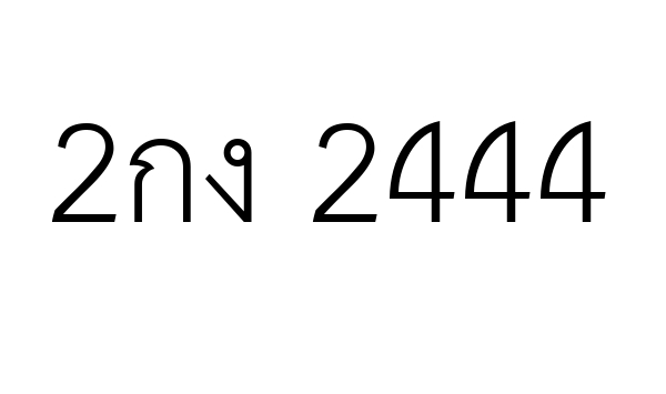 2กง 2444